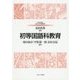 初等国語科教育(MINERVAはじめて学ぶ教科教育〈1〉) [全集叢書]