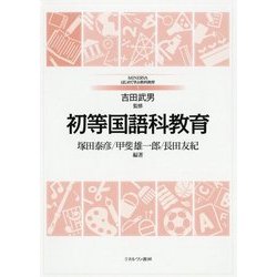 初等国語科教育(MINERVAはじめて学ぶ教科教育〈1〉) [全集叢書]