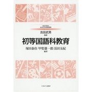 初等国語科教育(MINERVAはじめて学ぶ教科教育〈1〉) [全集叢書]