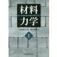 材料力学〈1〉 [単行本]
