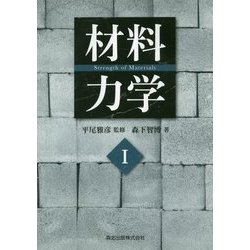 材料力学〈1〉 [単行本]