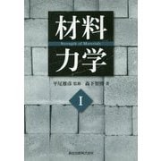 材料力学〈1〉 [単行本]