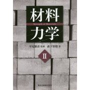 材料力学〈2〉 [単行本]