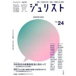 論究ジュリスト　2018年冬号（24号）(ジュリスト増刊) [ムックその他]