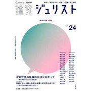 論究ジュリスト　2018年冬号（24号）(ジュリスト増刊) [ムックその他]