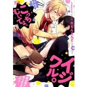 こっちむいてよ、イジワル。（花音コミックス） [コミック]