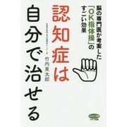 認知症は自分で治せる―脳の専門医が考案した「OK指体操」のすごい効果 [全集叢書]