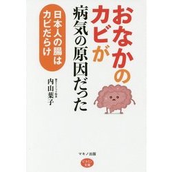 ヨドバシ Com おなかのカビが病気の原因だった 日本人の腸はカビだらけ ビタミン文庫 全集叢書 通販 全品無料配達