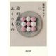成田屋のおくりもの [単行本]
