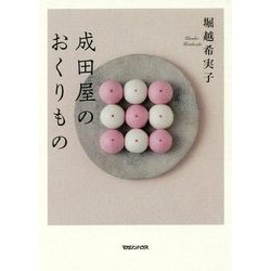 成田屋のおくりもの [単行本]