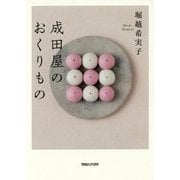 成田屋のおくりもの [単行本]
