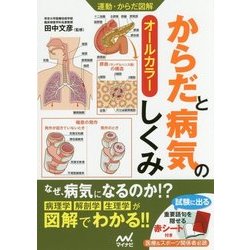 運動・からだ図解 からだと病気のしくみ [単行本]