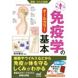 運動・からだ図解 免疫学の基本 [単行本]
