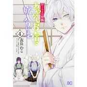 かくりよの宿飯　あやかしお宿に嫁入りします。4<4>(B's-LOG COMICS) [コミック]