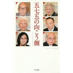 五七五の向こう側―神奈川大学全国高校生俳句大賞20回記念 [単行本]