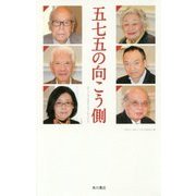 五七五の向こう側―神奈川大学全国高校生俳句大賞20回記念 [単行本]