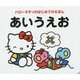 ハローキティのはじめてのえほん あいうえお [絵本]