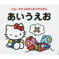ハローキティのはじめてのえほん あいうえお [絵本]