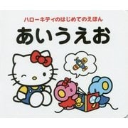 ハローキティのはじめてのえほん あいうえお [絵本]