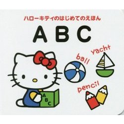 ハローキティのはじめてのえほん ABC [絵本]