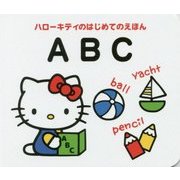 ハローキティのはじめてのえほん ABC [絵本]