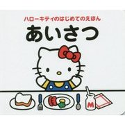 ハローキティのはじめてのえほん あいさつ [絵本]