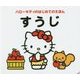 ハローキティのはじめてのえほん すうじ [絵本]