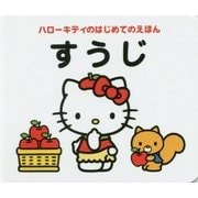 ハローキティのはじめてのえほん すうじ [絵本]