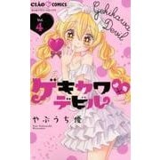 ゲキカワ デビル<４>(ちゃおコミックス) [コミック]