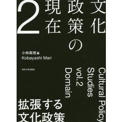 ヨドバシ.com - 文化政策の現在〈2〉拡張する文化政策 [全集叢書]の 