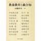 教養教育と統合知 [単行本]