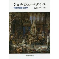 ジョルジュ・バタイユ―行動の論理と文学 [単行本]