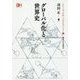 グローバル化と世界史(シリーズ・グローバルヒストリー〈1〉) [全集叢書]