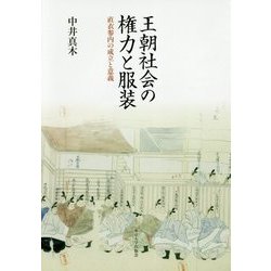王朝社会の権力と服装―直衣参内の成立と意義 [単行本]