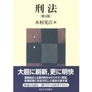 刑法 第4版 [単行本]