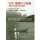 日中 親愛なる宿敵―変容する日本政治と対中政策 [単行本]
