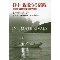 日中 親愛なる宿敵―変容する日本政治と対中政策 [単行本]