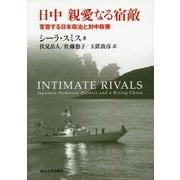 日中 親愛なる宿敵―変容する日本政治と対中政策 [単行本]