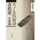 モノと技術の古代史 木器編 [全集叢書]