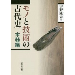 モノと技術の古代史 木器編 [全集叢書]