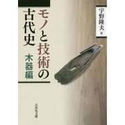 モノと技術の古代史 木器編 [全集叢書]