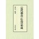 "近代都市"広島の形成 [単行本]