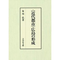 "近代都市"広島の形成 [単行本]