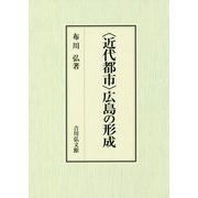 "近代都市"広島の形成 [単行本]