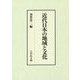 近代日本の地域と文化 [単行本]