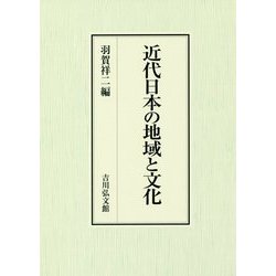 近代日本の地域と文化 [単行本]
