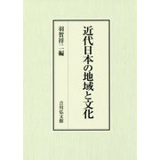近代日本の地域と文化 [単行本]