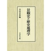 景観史と歴史地理学 [単行本]