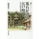 墓石が語る江戸時代―大名・庶民の墓事情(歴史文化ライブラリー) [全集叢書]