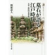 墓石が語る江戸時代―大名・庶民の墓事情(歴史文化ライブラリー) [全集叢書]